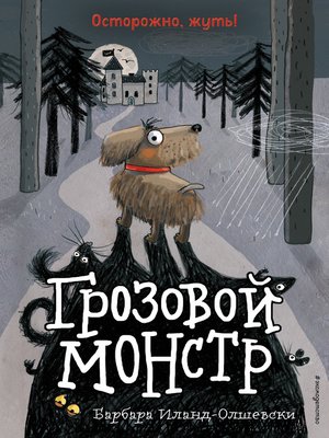 cover image of Грозовой монстр
